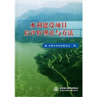 正版9成新图书丨 水利建设项目后评价理论与方法精  中国水利经济研究会著 水利水电出版社  陈美章，吴恒安主编；中国水利经济研
