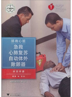 正版9成新图书丨 拯救心脏急救 心肺复苏 自动体外除颤器学员手册  美国心脏协会著译；LouisGonzales，MichaelW.Lynch编辑 978730