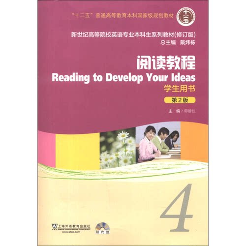正版图书丨 阅读教程4学生用书(附光盘)(2版)/蒋静仪  戴炜栋总主编；蒋静仪主编；杨瑛，Ann Hendricks， 9787544631174