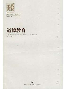 正版图书丨 道德教育  上海人民出版社  （法）涂尔干（Durkheim，E.）著；陈光金，沈杰，朱谐汉译 9787208062832