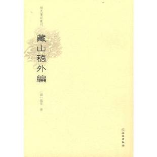 正版9成新图书丨 稀见笔记丛刊·藏山稿外编(书皮有破损不影响阅读)(内页完好)  [清]徐芳 9787501071289