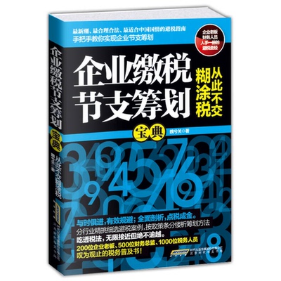 正版9成新图书丨 企业缴税节支筹划宝典  魏兮关著 9787807698159