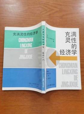 正版9成新图书丨 充满灵性的经济学  （美）萨缪尔逊（Samuelson，P.）著；胡承红等译 9787542602152