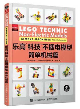 正版图书丨 乐高科技不插电模型 简单机械篇(日)五十川芳仁9787115591302人民邮电出版社  [日]五十川芳仁（Yoshihito Isogawa） 9