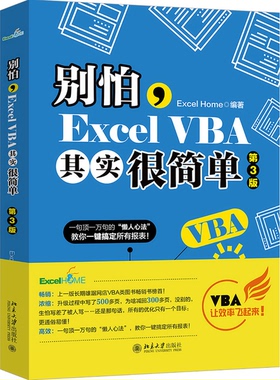 正版图书丨 别怕，ExcelVBA其实很简单（第3版）  ExcelHome 9787301314005