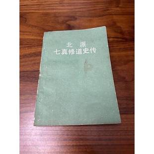 正版9成新图书丨 七真传：重刻七真祖师列仙传叙  （清）黄永亮编定，川蓬子校勘 9787801302892