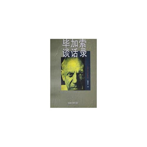 正版图书丨 毕加索谈话录  （法）布拉萨依（Brassai）著；杨元良译 9787540422943