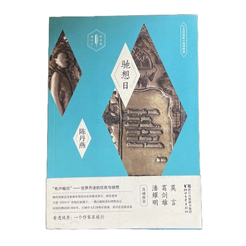 正版图书丨 驰想日：《尤利西斯》地理阅读  陈丹燕 9787533945770