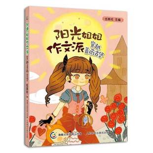 正版9成新图书丨 阳光姐姐作文派  穿越蔷薇古堡  童趣出版有限公司编 伍美珍主编 人民邮电出版社  伍美珍主编；童趣出版有限公司