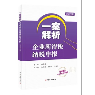 冯秀娟 正版 2020年版 一案解析企业所得税纳税申报 9787567809352 9成新图书
