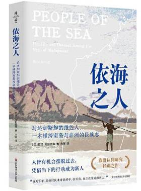 正版9成新图书丨 依海之人：马达加斯加的维佐人，一本横跨南岛与非洲的民族志  [英]丽塔·阿斯图蒂Rita Astuti；宋祺  译 978757