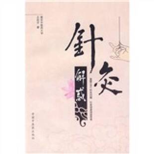 正版9成新图书丨 针灸解惑  王启才著 9787802317321