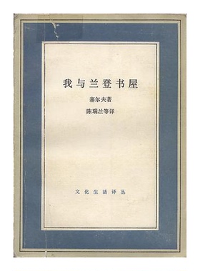 正版9成新图书丨 我与兰登书屋：文化生活译丛  （美）塞尔夫（Cerf，B.A.）著；陈瑞兰，杨淮生译 9787108003850