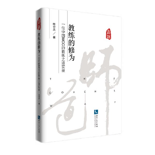 正版图书丨 书教练的修为:一位中国MCC的教练之道实录9787513075435  叶世夫 9787513075435图片
