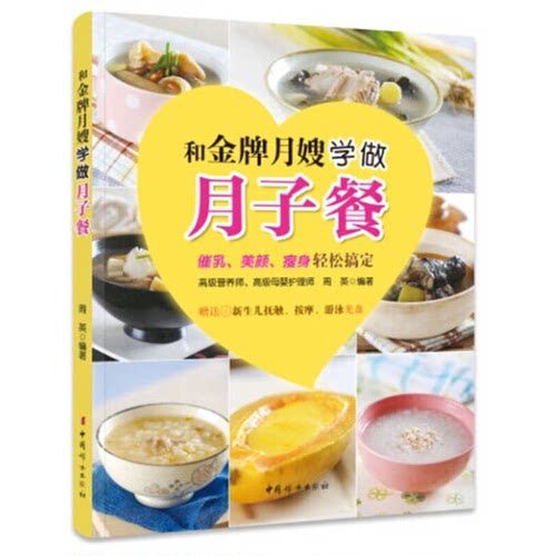 正版图书丨 和金牌月嫂学做月子餐  周英 9787512709386