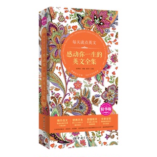 感动你一生 英文全集 何梦雨 正版 胡军主编 每天读点英文 刘悦 9787515910291 9成新图书