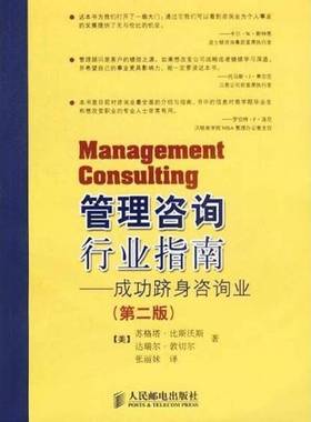 正版9成新图书丨 管理咨询行业指南 成功跻身咨询业  （美）苏格塔·比斯沃斯（Sugata Biswas），（美）达瑞尔·敦切尔（Daryl Tw