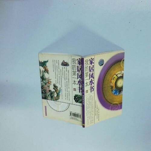 正版图书丨 我的第一本家居风水书  广东音像出版社 9787798900071