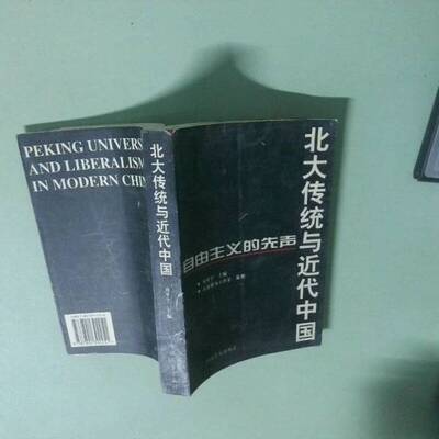 正版图书丨 北大传统与近代中国自由主义的先声  刘军宁主编 9787801392251