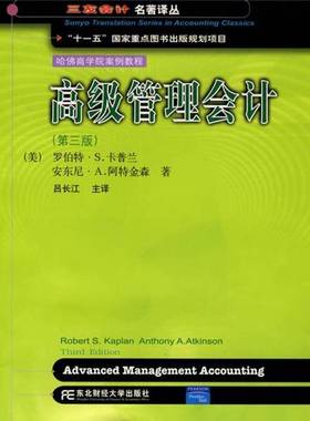 正版9成新图书丨 高级管理会计  （美）罗伯特·S.卡普兰（Robert S. Kaplan），（美）安东尼·A.阿特金森（Anthony A. Atkinson