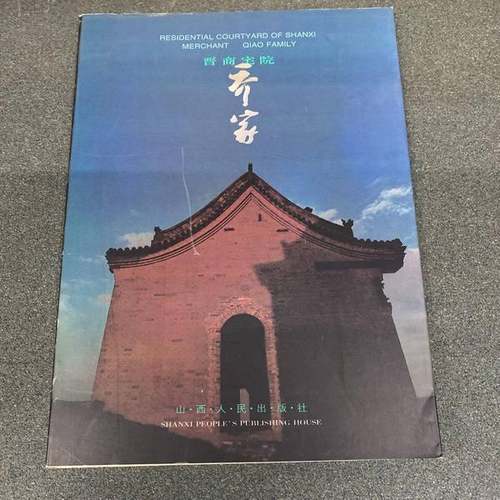 正版9成新图书丨 晋商宅院.乔家  张成德、范堆相  主编 9787203035855