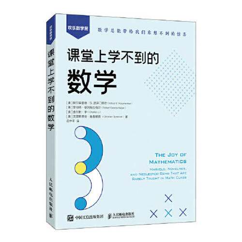 正版图书丨 课堂上学不到的数学  阿尔弗雷德·S.波萨门蒂尔,罗伯特·格列施拉格尔,查尔斯·李 9787115598943