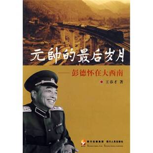 正版图书丨 元帅的最后岁月:彭德怀在大西南 王春才编著 9787220076220