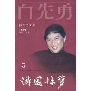 正版图书丨 游园惊梦  白先勇著 花城出版社  白先勇著 9787536055193