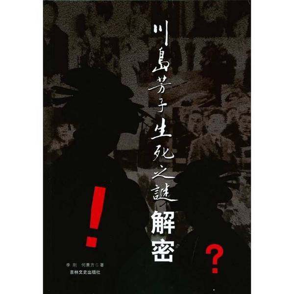 正版9成新图书丨 川岛芳子生死之谜解密  李刚 , 何景方  9787547202036