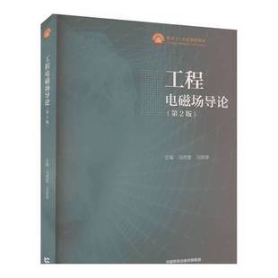 正版9成新图书丨 工程电磁场导论第2版  马西奎 冯慈璋 9787040602432