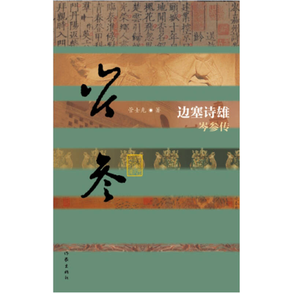 正版9成新图书丨 边塞诗雄：岑参传  管士光著 9787506387156,书籍/杂志/报纸,综合,淘宝优惠券,粉丝福利购,淘宝优惠卷