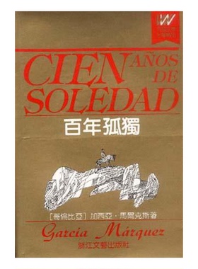 正版9成新图书丨 百年孤独  （哥伦）马尔克斯（Marquez，Gabriel Garcia）著；黄锦炎等译 9787533904777