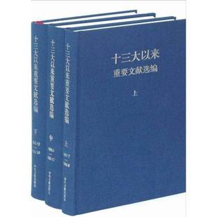 正版9成新图书丨 十三大以来重要文献选编下册 中共中央文献研究室编 9787507332643