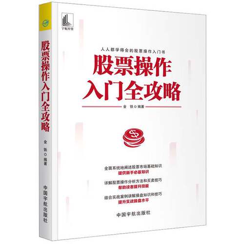 正版图书丨 股票操作入门全攻略新手必备知识提升实战操盘水平股市新手入门指导MACDCCIRSIBOLL技术指标分析技巧  金铁 9787515917