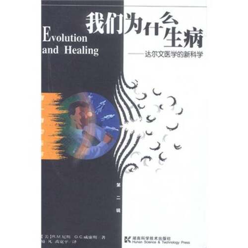 正版图书丨 我们为什么生病：达尔文医学的新科学  （美）R.M.尼斯（Randolph M.Nesse），（美）G.C.威廉斯（George C. Williams