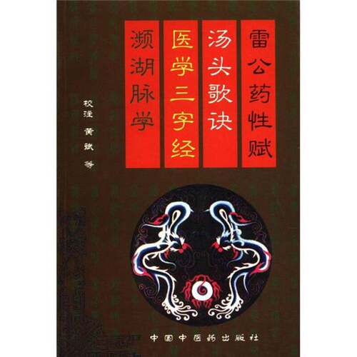 正版图书丨 雷公药性赋·汤头歌诀·医学三字经·濒湖脉学  （金）李杲编；黄斌等校注 9787800895630