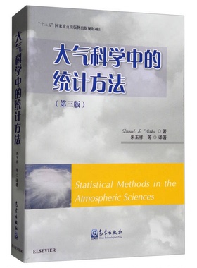 正版9成新图书丨 实拍图  大气科学中的统计方法第3版  （美）丹尼尔·威尔克斯（DANIELS.WILKS）著；朱玉祥等译著 9787502964016