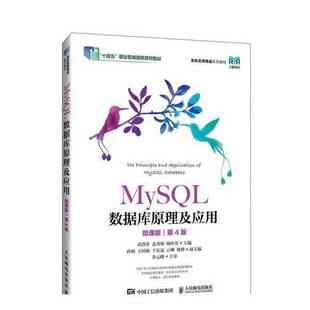 正版9成新图书丨 MySQL数据库原理及应用 武洪萍孟秀锦杨叶芬 9787115647061