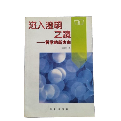 正版图书丨 进入澄明之境,  张世英 9787100026482