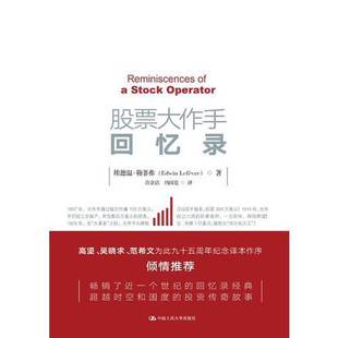 正版9成新图书丨 股票大作手回忆录 埃德温·勒菲弗 9787300259321