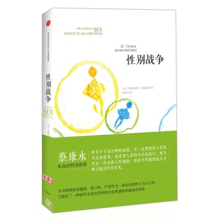 正版图书丨 性别战争：Dr.Tatiana给全球生物的性建议  （美）奥利维娅·贾德森著；杜然译 9787508639895