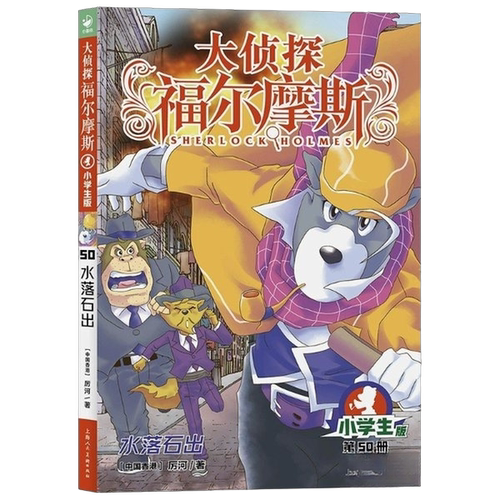 正版图书丨 大侦探福尔摩斯：水落石出  作者：(中国香港) 厉河 9787558619915