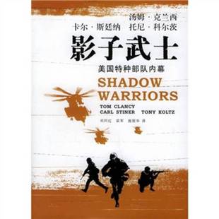 正版9成新图书丨 影子武士:美国特种部队内幕 (美)汤姆·克兰西(Tom Clancy),(美)卡尔·斯廷纳(Carl Stiner),(美)
