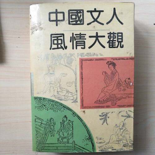 正版图书丨 中国文人风情大观  钟陵，程赤主编 9787563002528