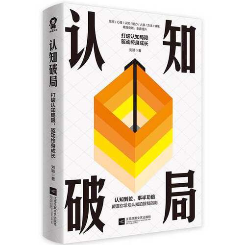 正版图书丨 认知破局：打破认知局限，驱动终身成长  刘颖 9787559482914
