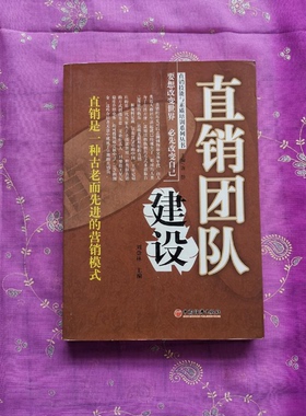 正版9成新图书丨 直销团队建设  唐静，刘崇林主编；马军，赵良海副主编 9787501771691