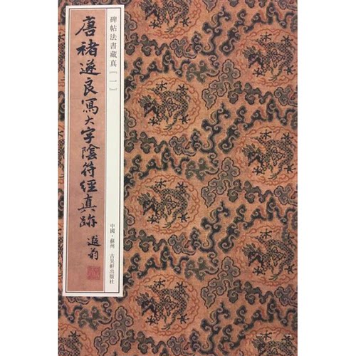 正版图书丨 唐褚遂良写大字阴符经真迹  宝玥斋 9787554608784