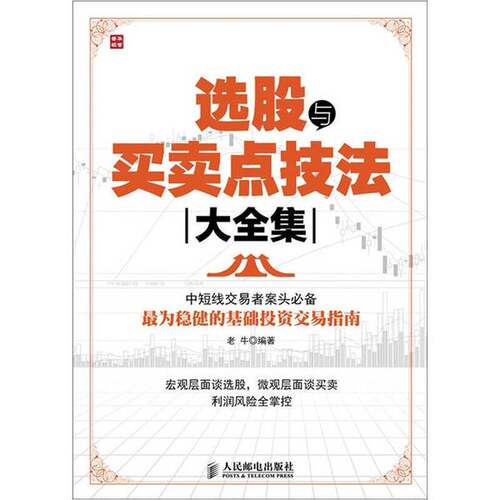 正版图书丨 选股与买卖点技法大全集  老牛编著 9787115265623