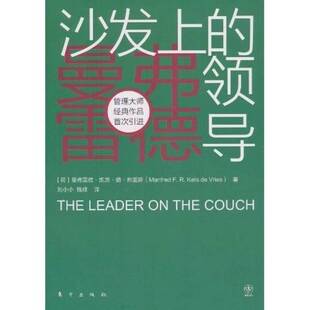 正版图书丨 沙发上的领导  （荷）曼弗雷德·凯茨·德·弗里斯著 9787506039499
