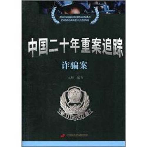 正版9成新图书丨 中国二十年重案追踪 诈骗案  元坤编著 9787510701801